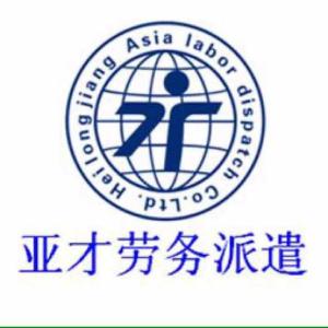 黑龍江亞才勞務派遣 專業勞務派遣服務，助力企業與人才無縫對接